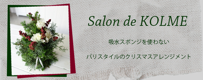 Salon De Kolme 吸水スポンジを使わないパリスタイルのクリスマスアレンジメント Kolme Flower School