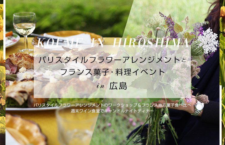 6/1 パリスタイルフラワーアレンジメントとフランス菓子・料理イベント in 広島