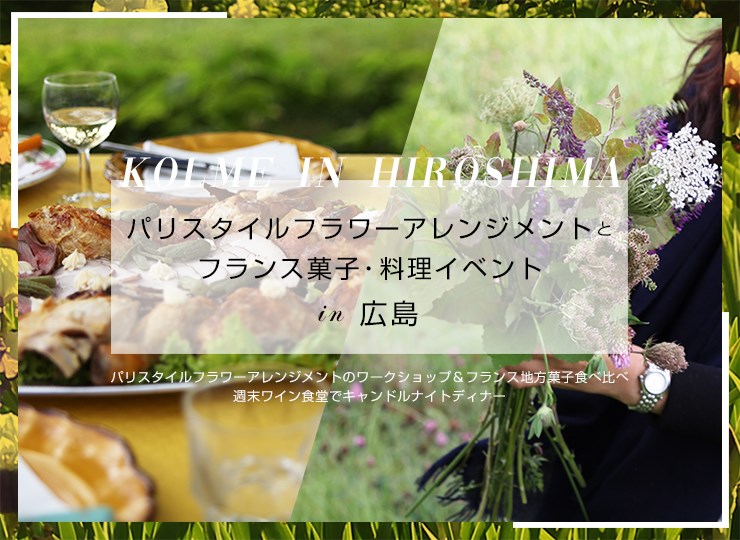 6/1 パリスタイルフラワーアレンジメントとフランス菓子・料理イベント in 広島