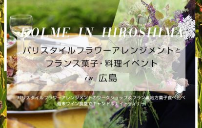 6/1 パリスタイルフラワーアレンジメントとフランス菓子・料理イベント in 広島