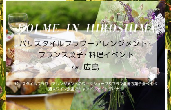 6/1 パリスタイルフラワーアレンジメントとフランス菓子・料理イベント in 広島