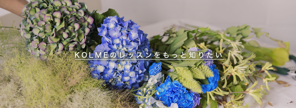 わたし人生に「好き」を咲かせる・パリスタイルフラワースクール 東京 世田谷 KOLME(コルメ)
