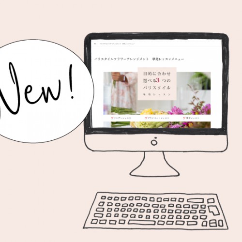 フラワー教室開業 ビジネスの仕組み作りとweb集客で売れるスクールへ 東京 世田谷 KOLME(コルメ)パリスタイルフラワーアレンジメントを習う!単発レッスンページできました。