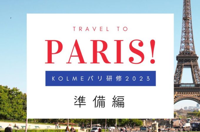パリスタイルフラワー教室開業 ビジネスの仕組み作りとweb集客で売れるスクールへ 東京 世田谷 羽根木 KOLME（コルメ）旅の準備　パリ研修2023年