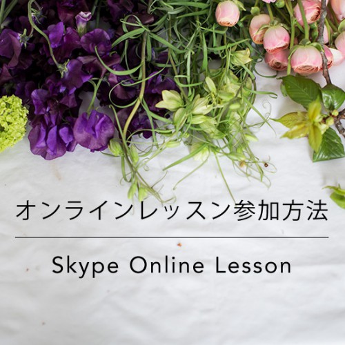 パリスタイルフラワー教室開業 ビジネスの仕組み作りとweb集客で売れるスクールへ 東京 世田谷 KOLME（コルメ）skype オンラインレッスン受講の流れ