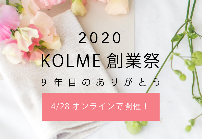 パリスタイルフラワー教室開業 ビジネスの仕組み作りとweb集客で売れるスクールへ 東京 世田谷 KOLME（コルメ）4/28緊急開催！「オンライン de 2020年 KOLME創業祭」のお知らせ