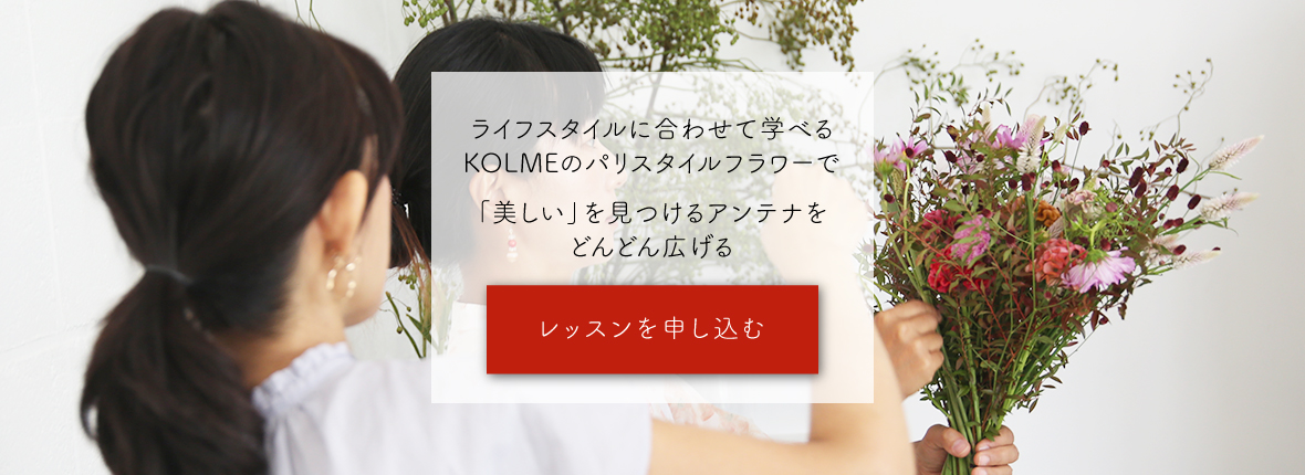 フラワー教室開業 ビジネスの仕組み作りとweb集客で売れるスクールへ 東京 世田谷 KOLME（コルメ）パリスタイルフラワーアレンジメントを習う！単発レッスン