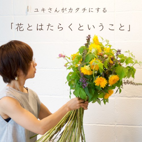 フラワー教室開業 ビジネスの仕組み作りとweb集客で売れるスクールへ 東京 世田谷 KOLME（コルメ）ディプロマコース卒業生・ユキさんがカタチにする「花とはたらくということ」
