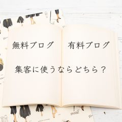 パリスタイルフラワー教室 KOLME（コルメ）お教室ビジネス　無料ブログ？ 有料ブログ？ 集客にはどちらを使えばいいの？
